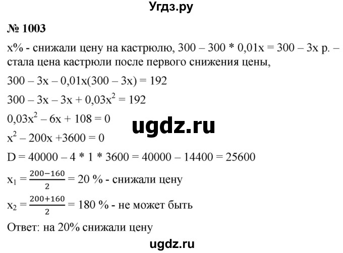 ГДЗ (Решебник к учебнику 2021) по алгебре 9 класс А.Г. Мерзляк / упражнение / 1003