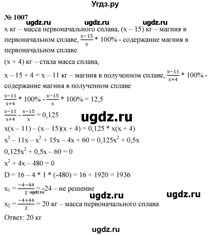 ГДЗ (Решебник к учебнику 2021) по алгебре 9 класс А.Г. Мерзляк / упражнение / 1007