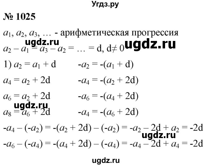 ГДЗ (Решебник к учебнику 2021) по алгебре 9 класс А.Г. Мерзляк / упражнение / 1025