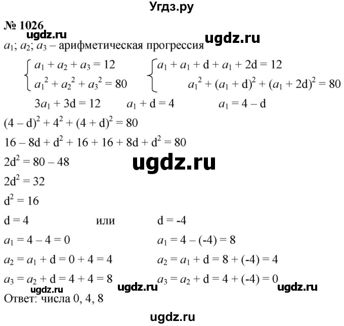 ГДЗ (Решебник к учебнику 2021) по алгебре 9 класс А.Г. Мерзляк / упражнение / 1026