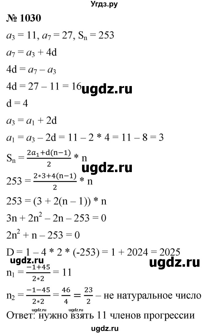 ГДЗ (Решебник к учебнику 2021) по алгебре 9 класс А.Г. Мерзляк / упражнение / 1030
