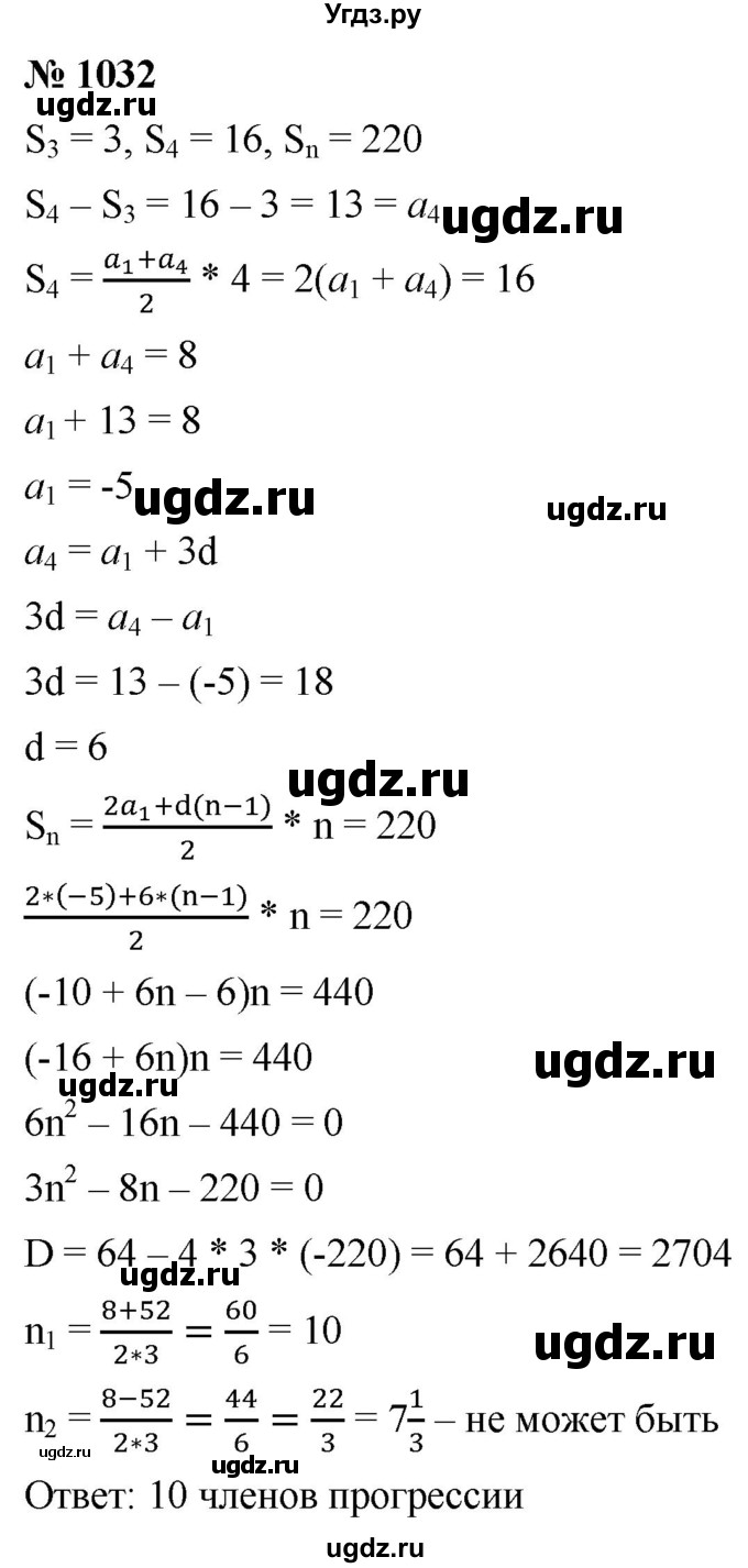 ГДЗ (Решебник к учебнику 2021) по алгебре 9 класс А.Г. Мерзляк / упражнение / 1032