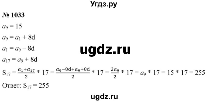 ГДЗ (Решебник к учебнику 2021) по алгебре 9 класс А.Г. Мерзляк / упражнение / 1033