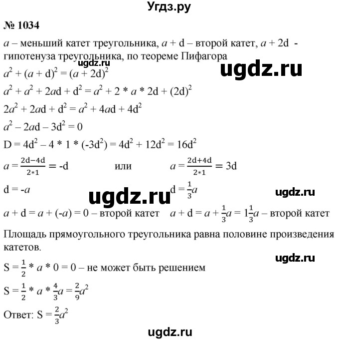 ГДЗ (Решебник к учебнику 2021) по алгебре 9 класс А.Г. Мерзляк / упражнение / 1034