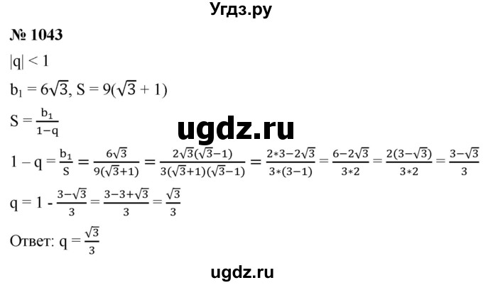 ГДЗ (Решебник к учебнику 2021) по алгебре 9 класс А.Г. Мерзляк / упражнение / 1043