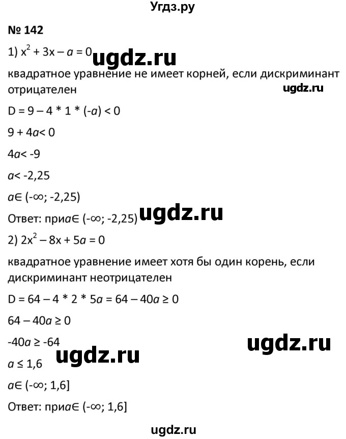 ГДЗ (Решебник к учебнику 2021) по алгебре 9 класс А.Г. Мерзляк / упражнение / 142