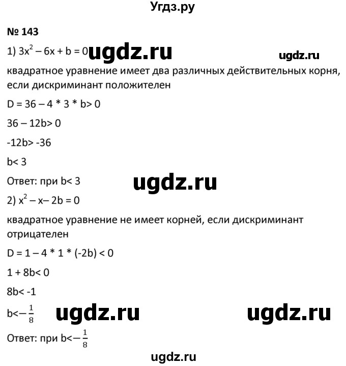 ГДЗ (Решебник к учебнику 2021) по алгебре 9 класс А.Г. Мерзляк / упражнение / 143