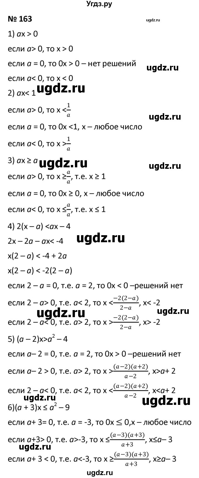 ГДЗ (Решебник к учебнику 2021) по алгебре 9 класс А.Г. Мерзляк / упражнение / 163
