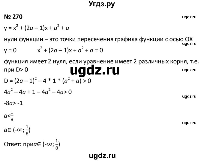 ГДЗ (Решебник к учебнику 2021) по алгебре 9 класс А.Г. Мерзляк / упражнение / 270