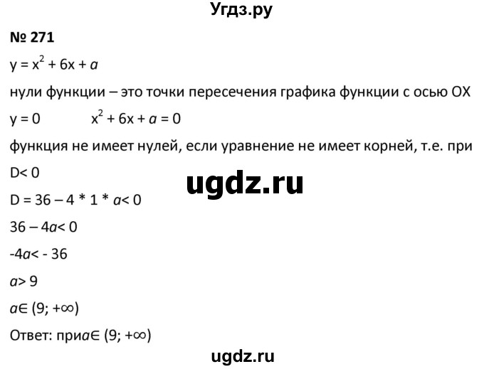 ГДЗ (Решебник к учебнику 2021) по алгебре 9 класс А.Г. Мерзляк / упражнение / 271