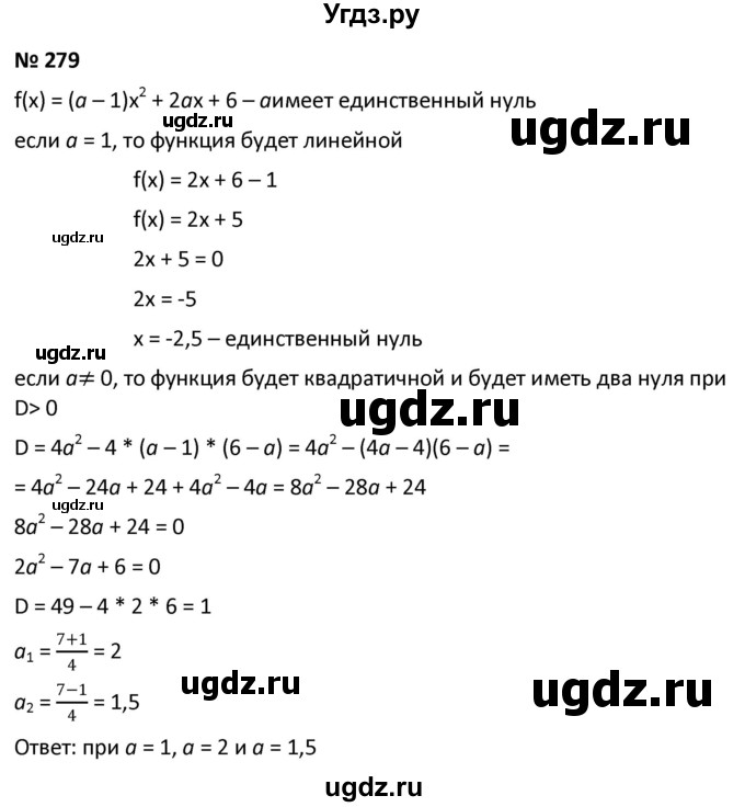 ГДЗ (Решебник к учебнику 2021) по алгебре 9 класс А.Г. Мерзляк / упражнение / 279