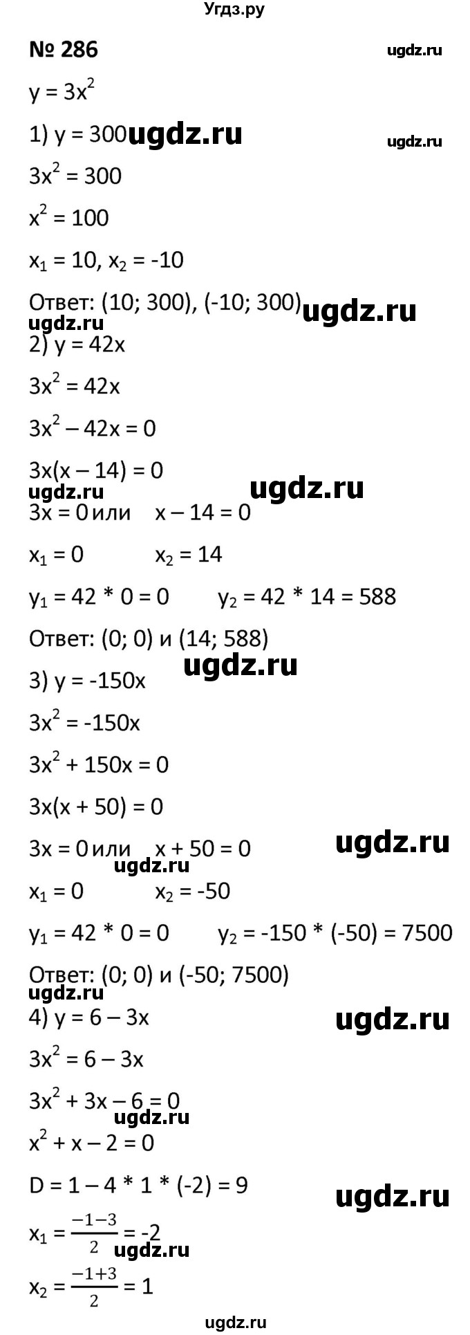 ГДЗ (Решебник к учебнику 2021) по алгебре 9 класс А.Г. Мерзляк / упражнение / 286