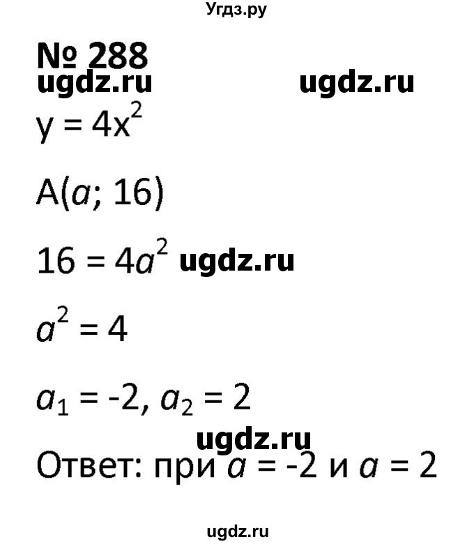 ГДЗ (Решебник к учебнику 2021) по алгебре 9 класс А.Г. Мерзляк / упражнение / 288