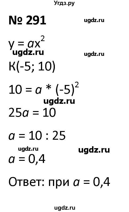 ГДЗ (Решебник к учебнику 2021) по алгебре 9 класс А.Г. Мерзляк / упражнение / 291