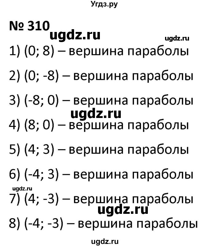 ГДЗ (Решебник к учебнику 2021) по алгебре 9 класс А.Г. Мерзляк / упражнение / 310