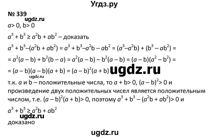 ГДЗ (Решебник к учебнику 2021) по алгебре 9 класс А.Г. Мерзляк / упражнение / 339