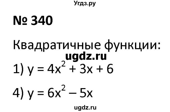 ГДЗ (Решебник к учебнику 2021) по алгебре 9 класс А.Г. Мерзляк / упражнение / 340