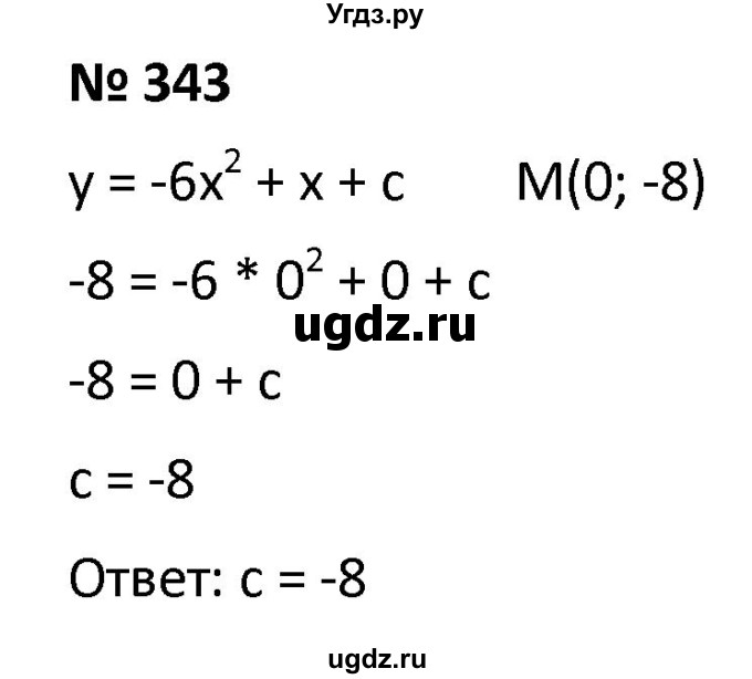 ГДЗ (Решебник к учебнику 2021) по алгебре 9 класс А.Г. Мерзляк / упражнение / 343