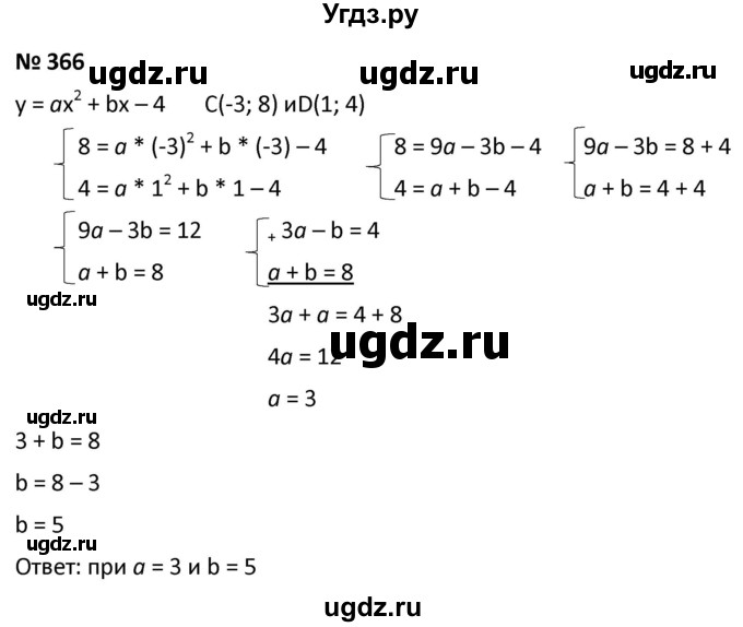 ГДЗ (Решебник к учебнику 2021) по алгебре 9 класс А.Г. Мерзляк / упражнение / 366
