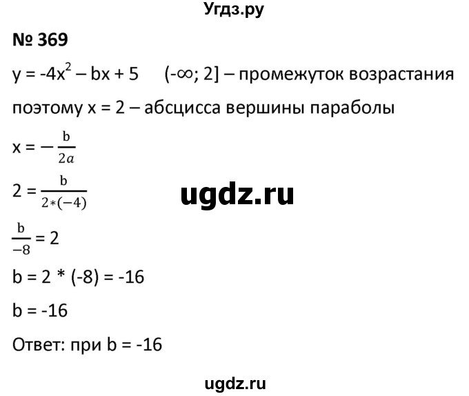ГДЗ (Решебник к учебнику 2021) по алгебре 9 класс А.Г. Мерзляк / упражнение / 369