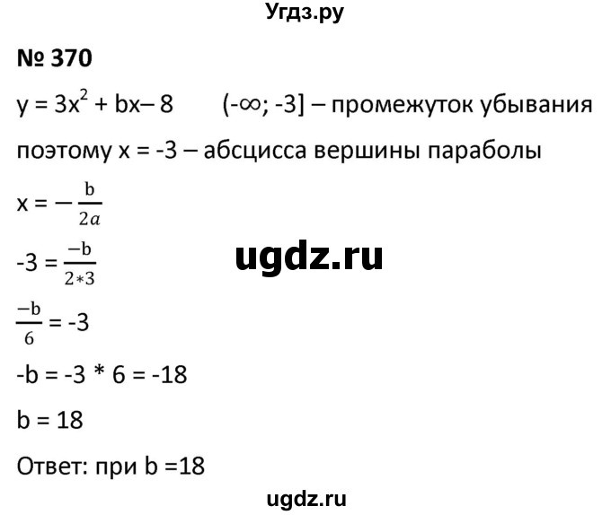 ГДЗ (Решебник к учебнику 2021) по алгебре 9 класс А.Г. Мерзляк / упражнение / 370