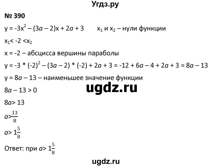 ГДЗ (Решебник к учебнику 2021) по алгебре 9 класс А.Г. Мерзляк / упражнение / 390