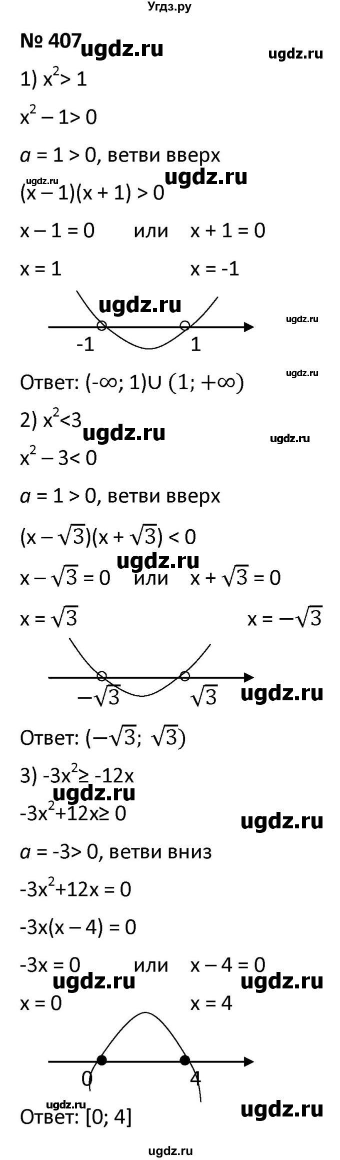 ГДЗ (Решебник к учебнику 2021) по алгебре 9 класс А.Г. Мерзляк / упражнение / 407