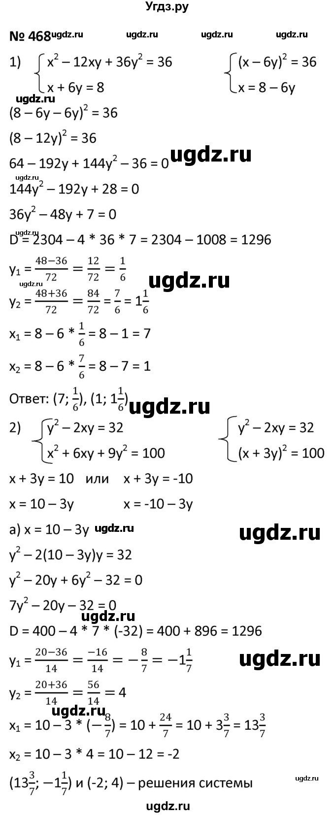 ГДЗ (Решебник к учебнику 2021) по алгебре 9 класс А.Г. Мерзляк / упражнение / 468
