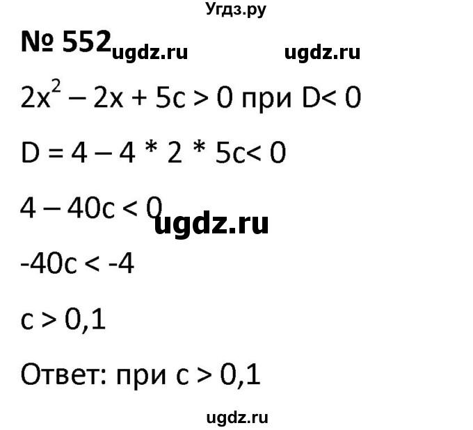 ГДЗ (Решебник к учебнику 2021) по алгебре 9 класс А.Г. Мерзляк / упражнение / 552
