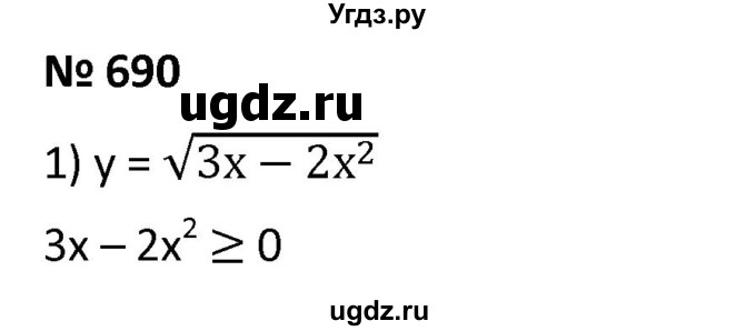 ГДЗ (Решебник к учебнику 2021) по алгебре 9 класс А.Г. Мерзляк / упражнение / 690