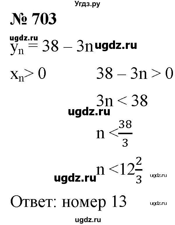 ГДЗ (Решебник к учебнику 2021) по алгебре 9 класс А.Г. Мерзляк / упражнение / 703