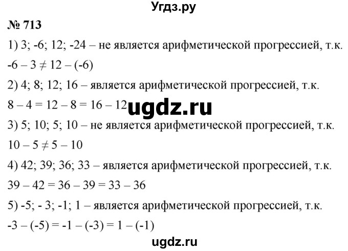 ГДЗ (Решебник к учебнику 2021) по алгебре 9 класс А.Г. Мерзляк / упражнение / 713