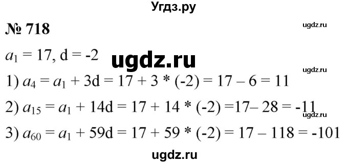 ГДЗ (Решебник к учебнику 2021) по алгебре 9 класс А.Г. Мерзляк / упражнение / 718