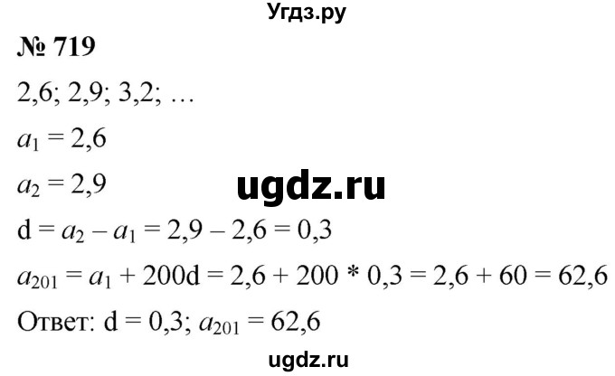 ГДЗ (Решебник к учебнику 2021) по алгебре 9 класс А.Г. Мерзляк / упражнение / 719