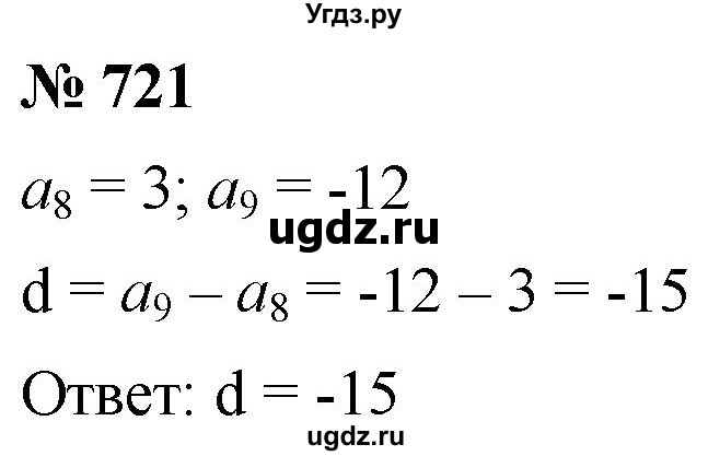 ГДЗ (Решебник к учебнику 2021) по алгебре 9 класс А.Г. Мерзляк / упражнение / 721