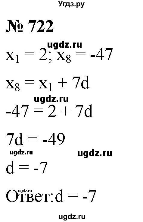 ГДЗ (Решебник к учебнику 2021) по алгебре 9 класс А.Г. Мерзляк / упражнение / 722