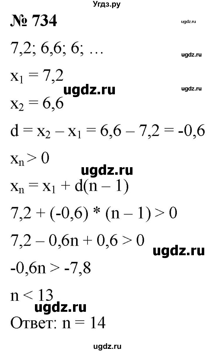 ГДЗ (Решебник к учебнику 2021) по алгебре 9 класс А.Г. Мерзляк / упражнение / 734