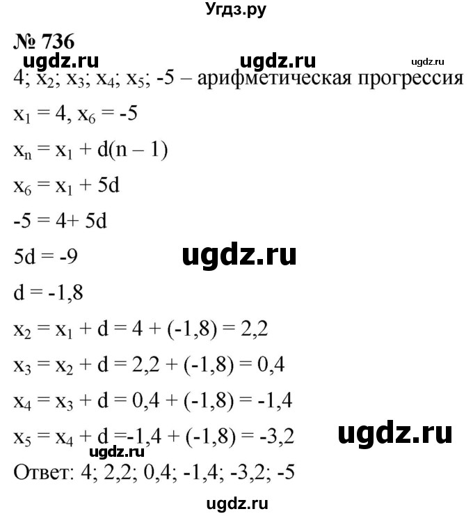 ГДЗ (Решебник к учебнику 2021) по алгебре 9 класс А.Г. Мерзляк / упражнение / 736