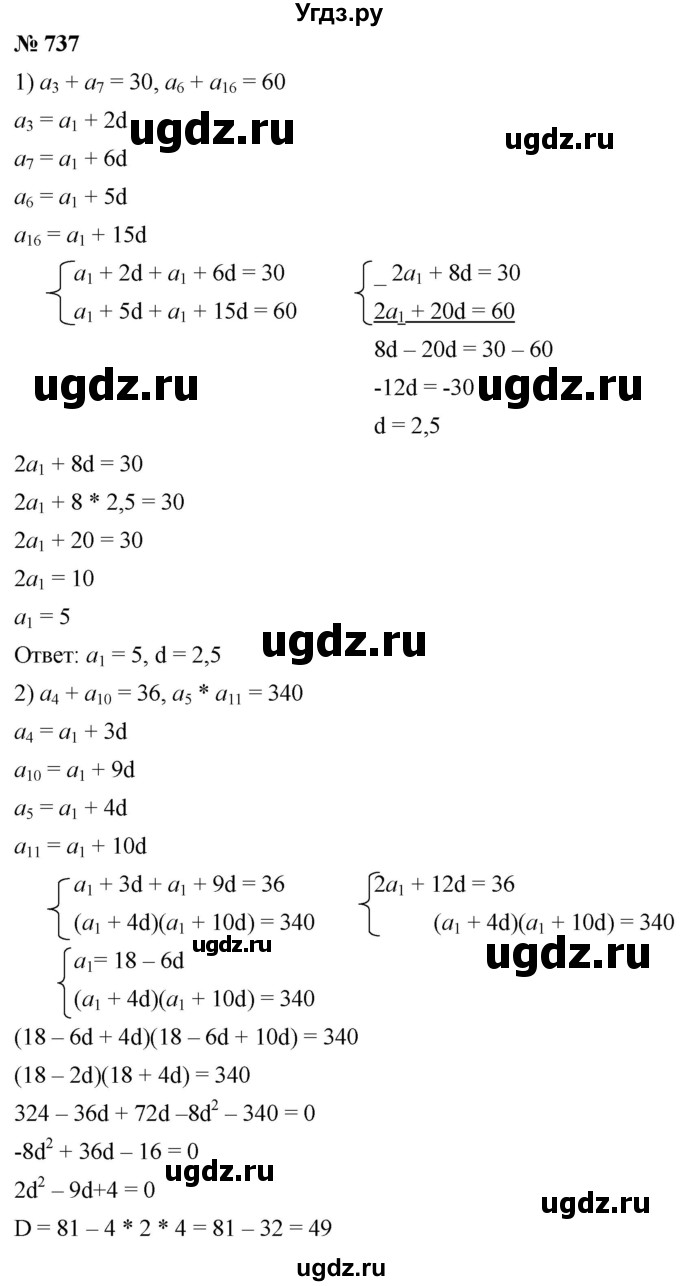 ГДЗ (Решебник к учебнику 2021) по алгебре 9 класс А.Г. Мерзляк / упражнение / 737