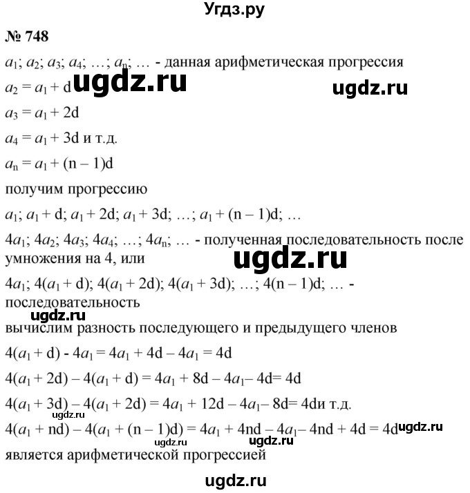 ГДЗ (Решебник к учебнику 2021) по алгебре 9 класс А.Г. Мерзляк / упражнение / 748