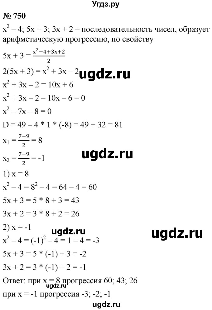 ГДЗ (Решебник к учебнику 2021) по алгебре 9 класс А.Г. Мерзляк / упражнение / 750