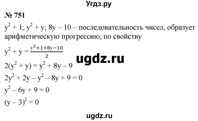 ГДЗ (Решебник к учебнику 2021) по алгебре 9 класс А.Г. Мерзляк / упражнение / 751