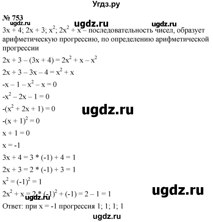 ГДЗ (Решебник к учебнику 2021) по алгебре 9 класс А.Г. Мерзляк / упражнение / 753