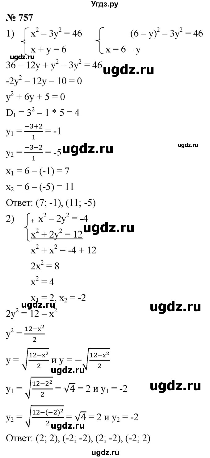 ГДЗ (Решебник к учебнику 2021) по алгебре 9 класс А.Г. Мерзляк / упражнение / 757