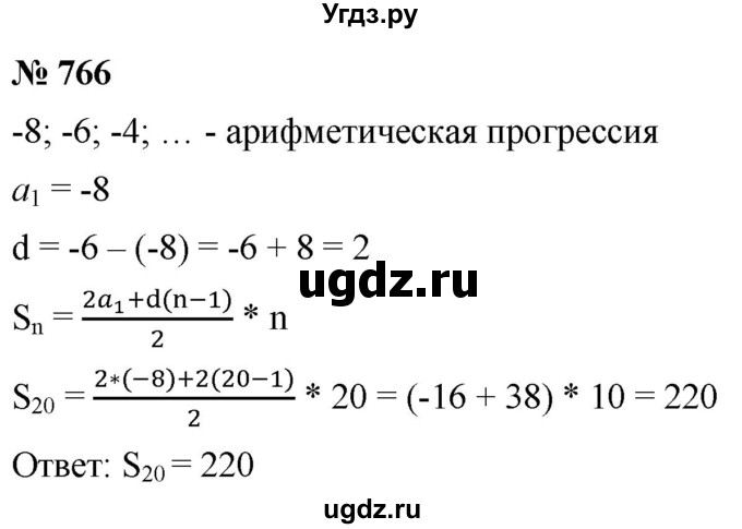 ГДЗ (Решебник к учебнику 2021) по алгебре 9 класс А.Г. Мерзляк / упражнение / 766