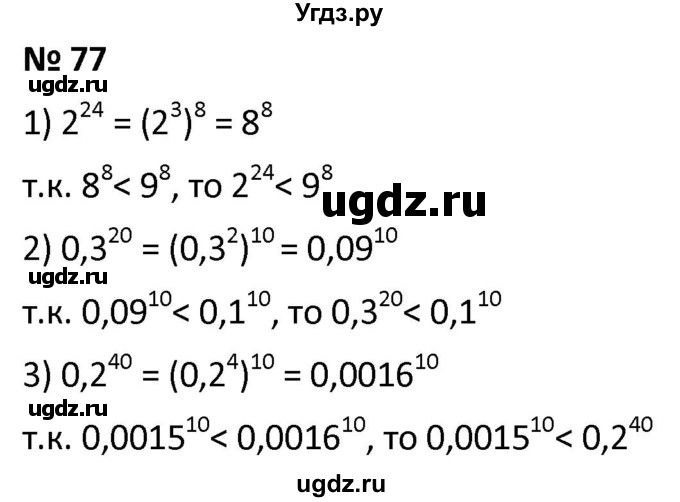 ГДЗ (Решебник к учебнику 2021) по алгебре 9 класс А.Г. Мерзляк / упражнение / 77