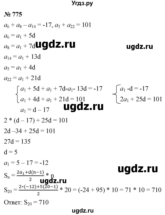 ГДЗ (Решебник к учебнику 2021) по алгебре 9 класс А.Г. Мерзляк / упражнение / 775