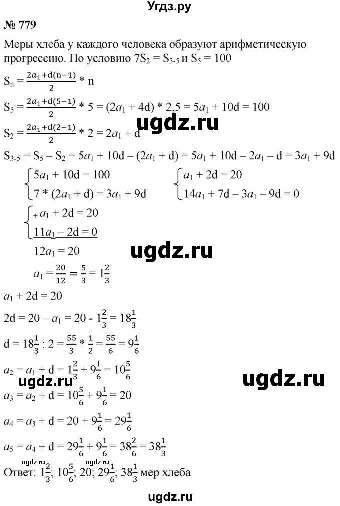 ГДЗ (Решебник к учебнику 2021) по алгебре 9 класс А.Г. Мерзляк / упражнение / 779