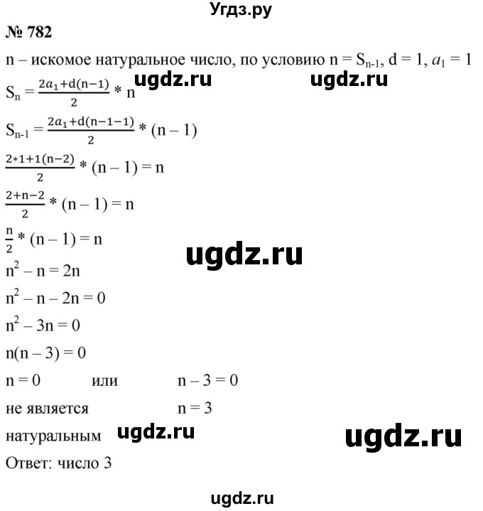 ГДЗ (Решебник к учебнику 2021) по алгебре 9 класс А.Г. Мерзляк / упражнение / 782