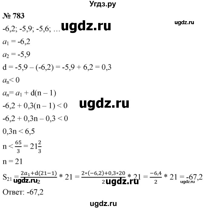 ГДЗ (Решебник к учебнику 2021) по алгебре 9 класс А.Г. Мерзляк / упражнение / 783